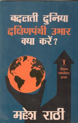 बदलती दुनिया दक्षिणपंथी उभार कैसे करें ?